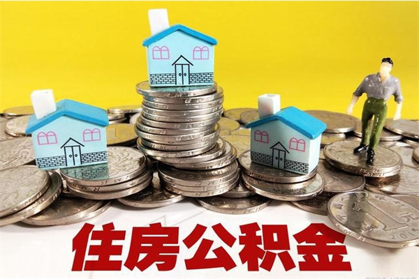 贵阳辞职可以取出公积金吗（辞职可取住房公积金）