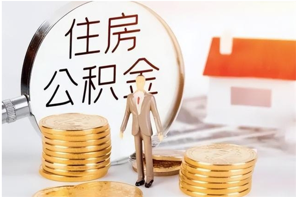 贵阳个人如何取出封存公积金的钱（怎么提取封存的住房公积金）