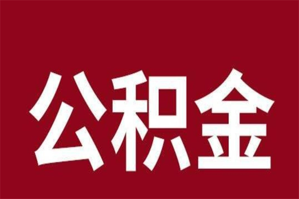 贵阳离职公积金如何取取处理（离职公积金提取步骤）