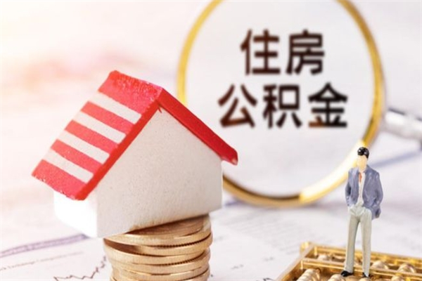 贵阳公积金辞职了可以取吗（住房公积金辞职能取吗）