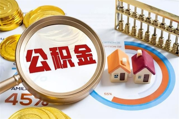 贵阳公积金怎么可以取出来（怎样可以取出住房公积金卡里的钱）