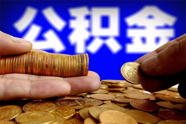 贵阳封存后提公积金流程（已经封存的公积金如何提取）