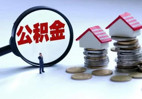 贵阳辞职了怎么提住房公积金（辞职之后如何提取住房公积金）