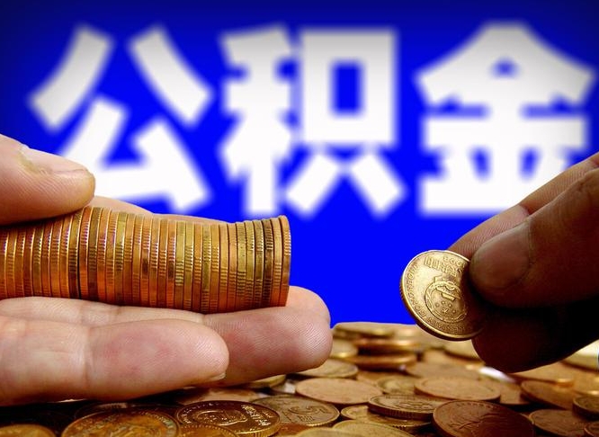 贵阳公积金封存十几年了能取吗（公积金封存好多年）